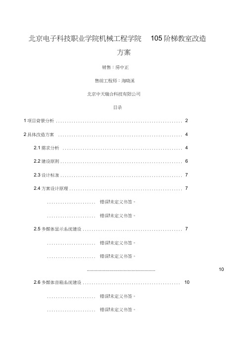 北京电子职业技术学院阶梯教室改造方案