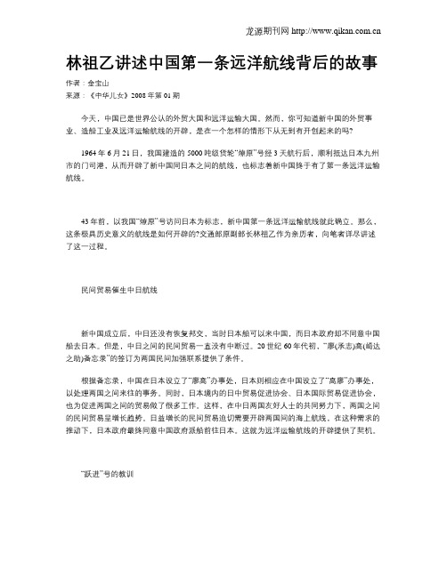 林祖乙讲述中国第一条远洋航线背后的故事