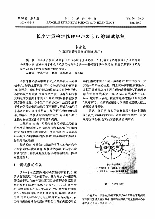 长度计量检定修理中带表卡尺的调试修复