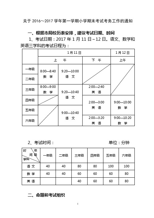 2016秋小学期末考试考务通知