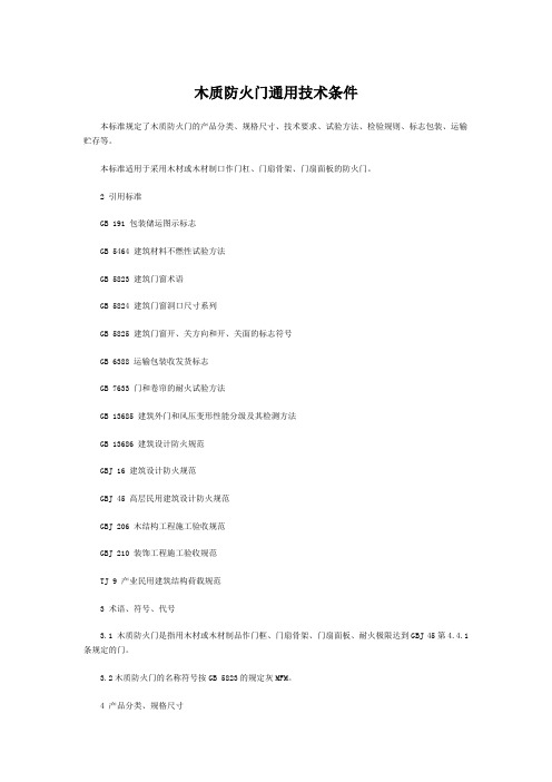 木质防火门通用技术条件