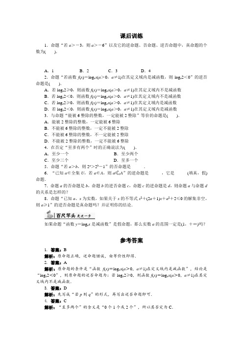 最新人教版高中数学选修1-1《四种命题及其关系》课后训练