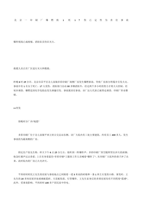 北京一印刷厂爆燃致死7伤 已定性为责任事故