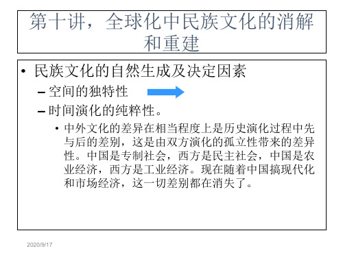 10第十讲,全球化中民族文化的消解 文化全球化课件