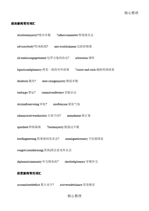 英语专八听力必背新闻词汇