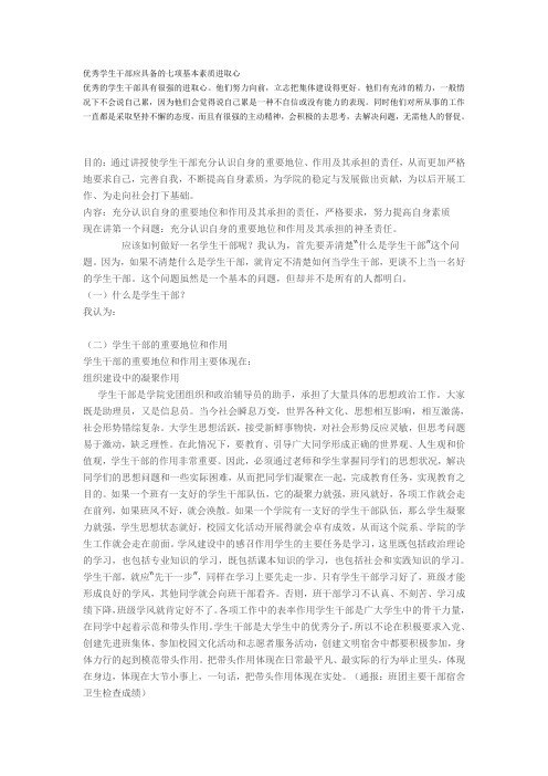 优秀学生干部应具备的七项基本素质