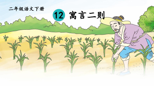 统编人教版二年级语文下册第12课《寓言二则》精美课件