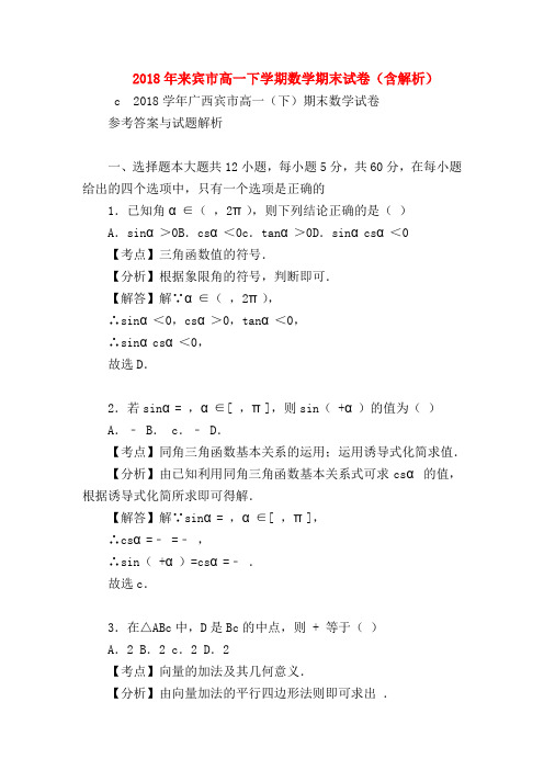 【高一数学试题精选】2018年来宾市高一下学期数学期末试卷(含解析)