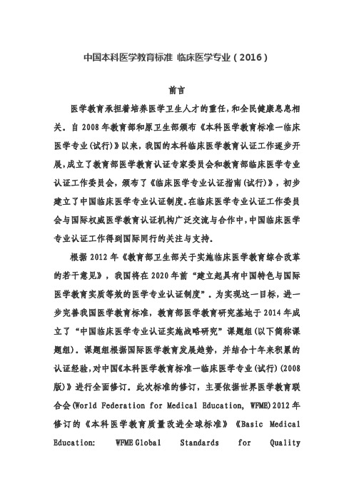 中国本科医学教育标准临床医学专业(2016)