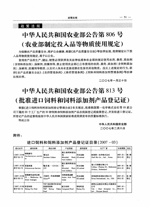 中华人民共和国农业部公告第813号(批准进口饲料和饲料添加剂产品登记证)