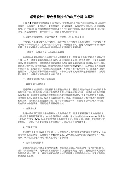 暖通设计中绿色节能技术的应用分析 么军胜