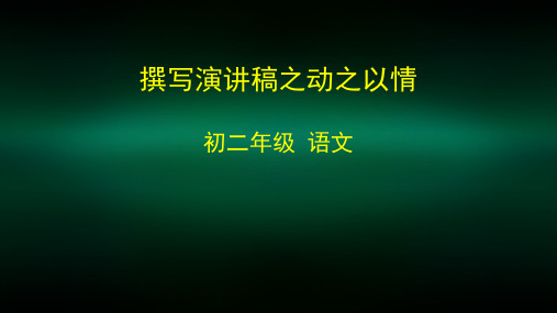 初二语文(统编版)-撰写演讲稿之动之以情-2PPT课件