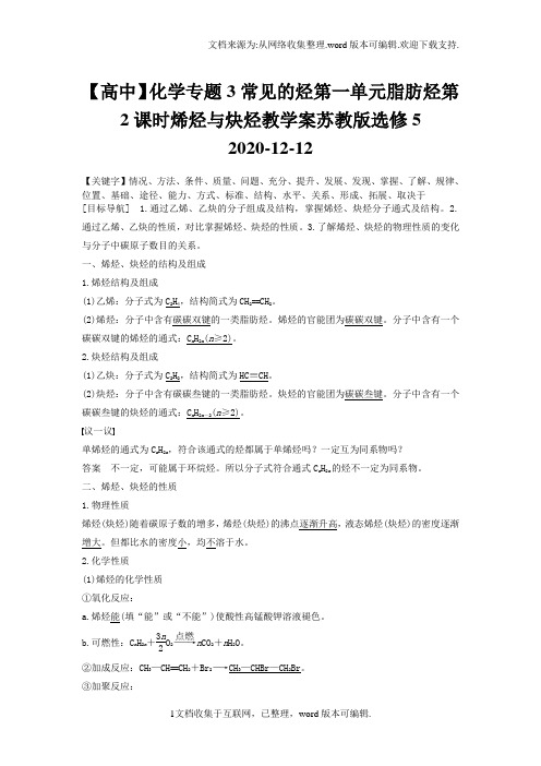 【高中】化学专题3常见的烃第一单元脂肪烃第2课时烯烃与炔烃教学案苏教版选修5