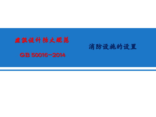 2014版建筑设计防火规范给排水暖通强条部分解析
