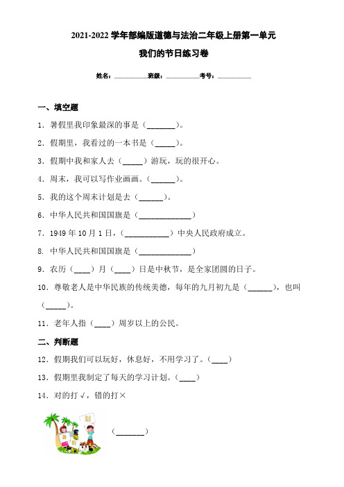 2021-2022学年人教部编版道德与法治二年级上册第一单元我们的节日练习卷(附答案)