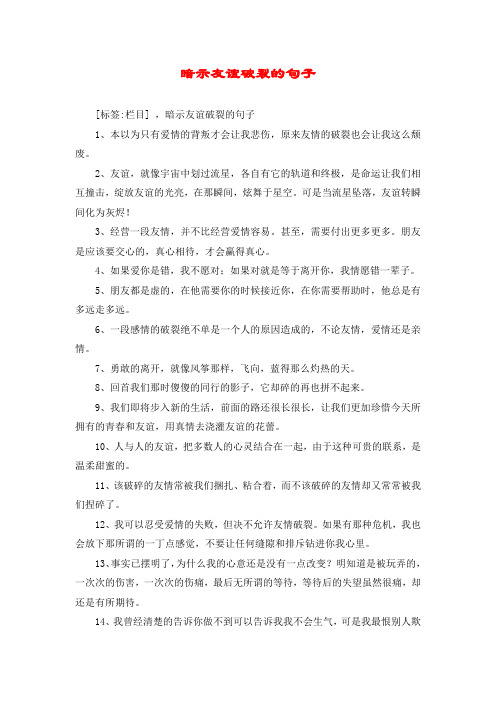 暗示友谊破裂的句子
