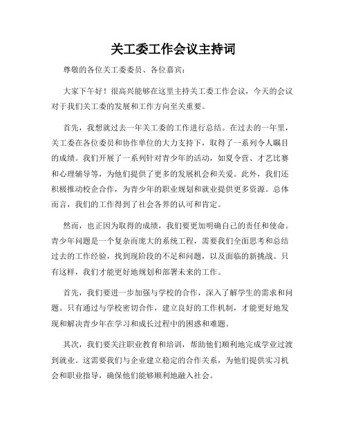 关工委工作会议主持词