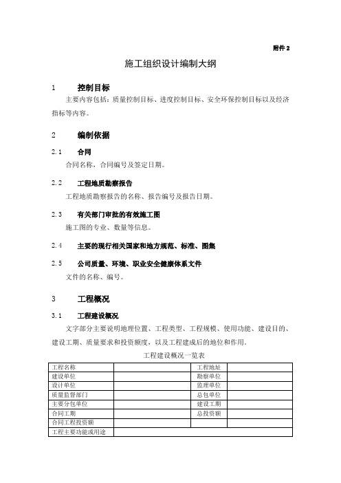施工组织设计编制大纲表格格式