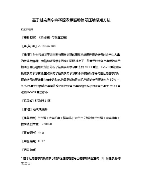 基于过完备字典稀疏表示振动信号压缩感知方法