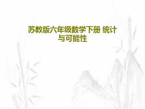 苏教版六年级数学下册 统计与可能性PPT文档共39页