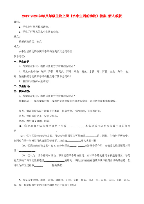 2019-2020学年八年级生物上册《水中生活的动物》教案 新人教版
