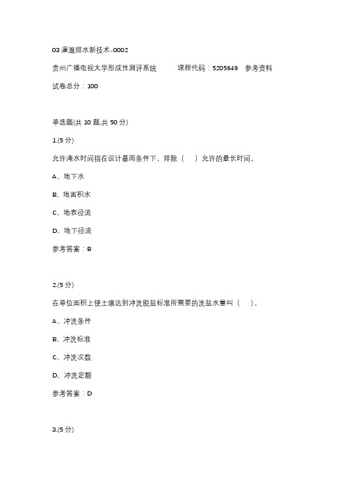 03灌溉排水新技术-0002(贵州电大-课程号：5205649)参考答案
