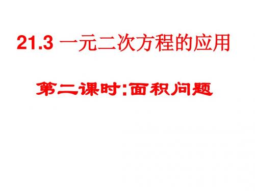 21.3 实际问题与一元二次方程 (几何问题)课件