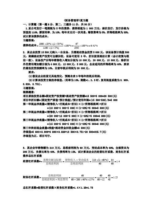 2011财务管理学复习题及答案