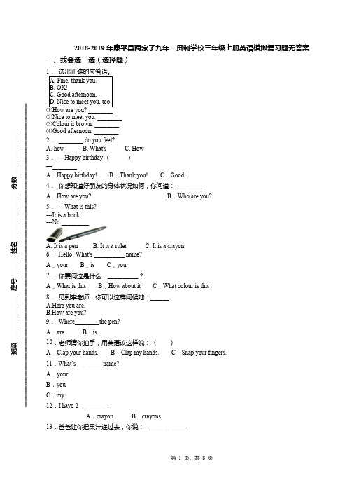 2018-2019年康平县两家子九年一贯制学校三年级上册英语模拟复习题无答案