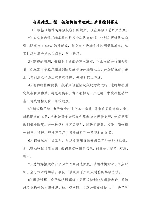 房屋建筑工程：钢结构钢骨柱施工质量控制要点.doc