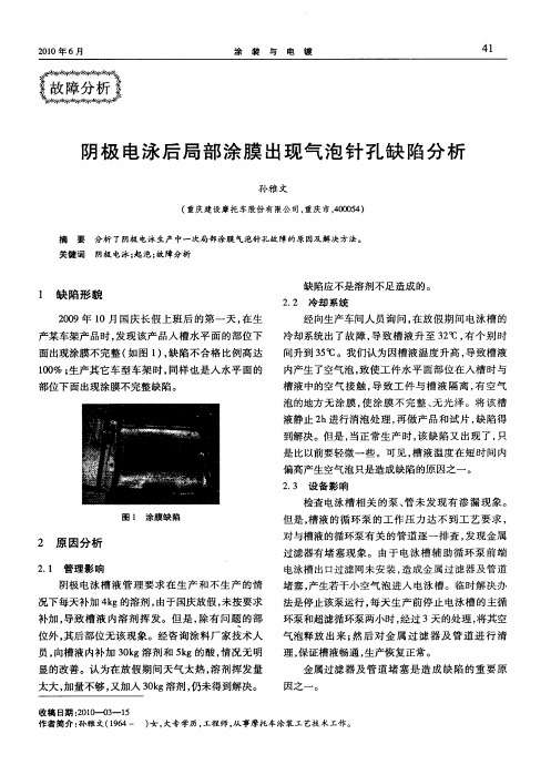 阴极电泳后局部涂膜出现气泡针孔缺陷分析