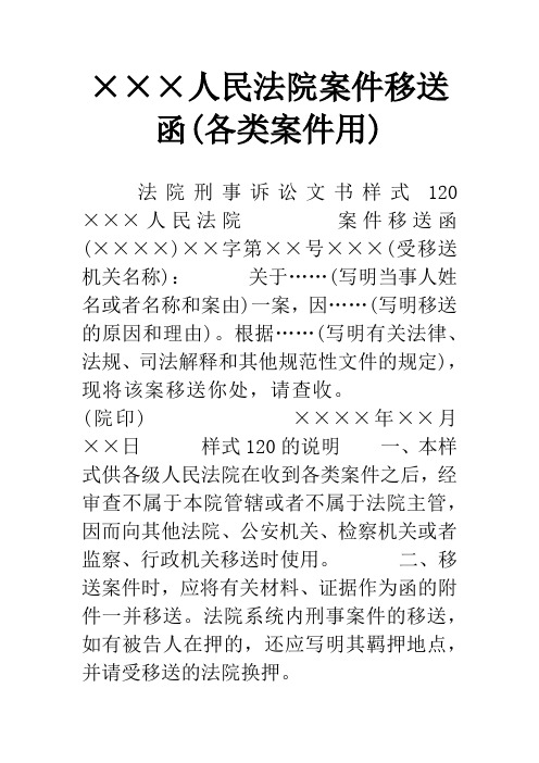 ×××人民法院案件移送函(各类案件用)