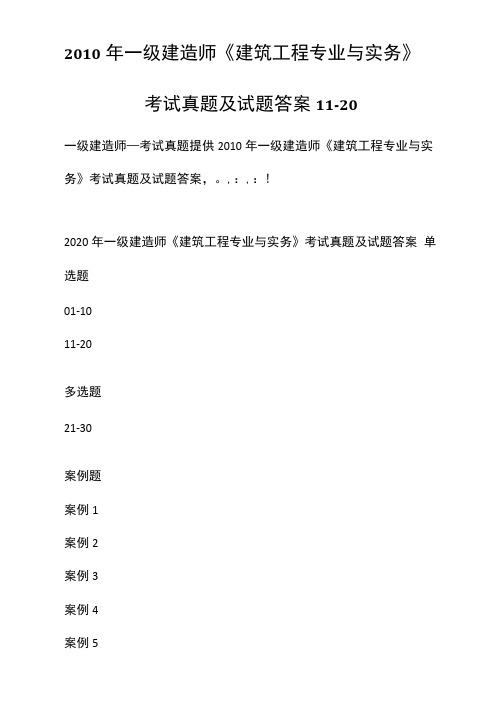 2010年一级建造师《建筑工程专业与实务》考试真题及试题答案[11