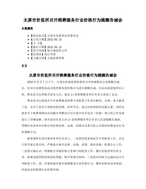 太原市价监所召开殡葬服务行业价格行为提醒告诫会