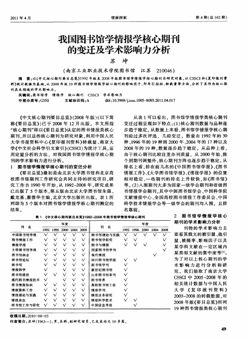我国图书馆学情报学核心期刊的变迁及学术影响力分析