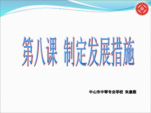第八课 制定发展措施