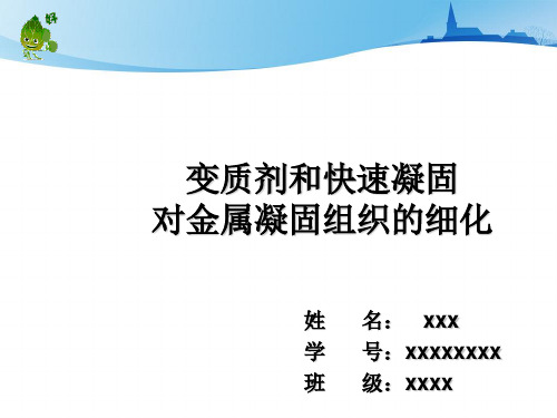 变质剂和快速凝固对金属凝固组织的细化