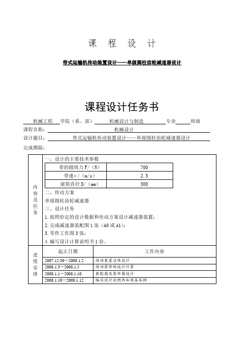 带式运输机传动装置设计-单级圆柱齿轮减速器设计(含图纸)