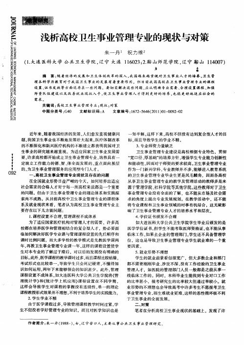 浅析高校卫生事业管理专业的现状与对策
