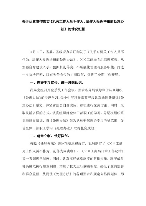 【情况汇报】关于认真贯彻落实《机关工作人员不作为、乱作为投诉举报的处理办法》的情况汇报
