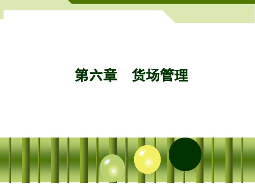 铁路货物运输组织-货场管理