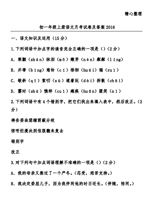初一年级上册语文月考试卷及答案2016