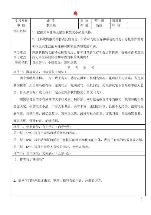 七年级语文上册 18 鸟导学案 新人教版