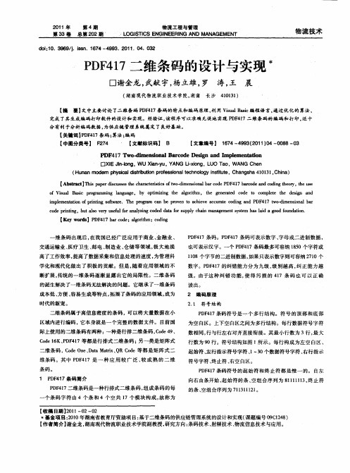 PDF417二维条码的设计与实现