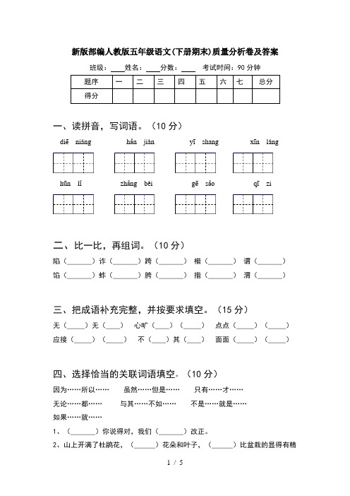 新版部编人教版五年级语文(下册期末)质量分析卷及答案