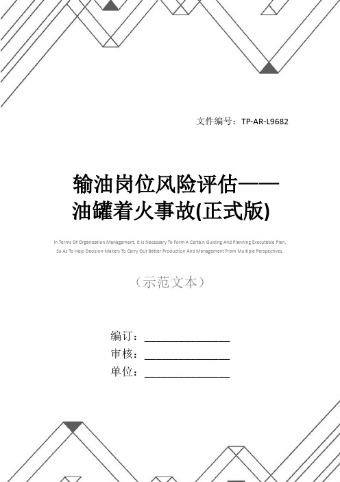 输油岗位风险评估——油罐着火事故(正式版)