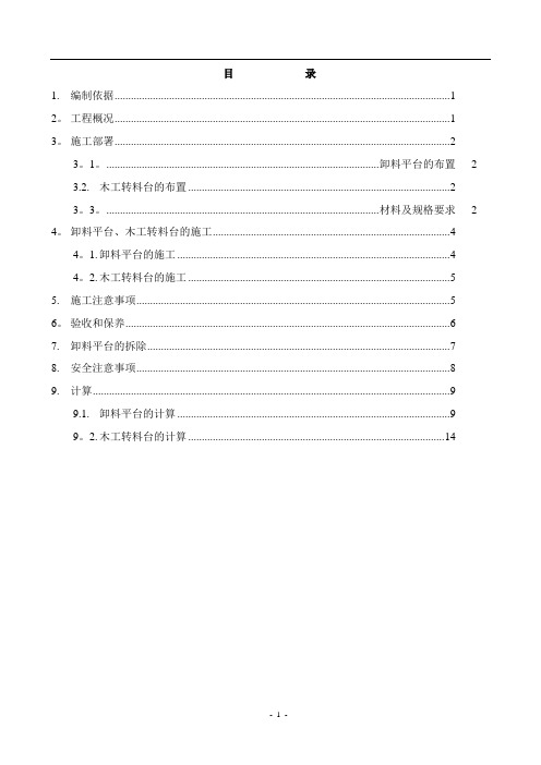 井架卸料平台木工转料台施工方案