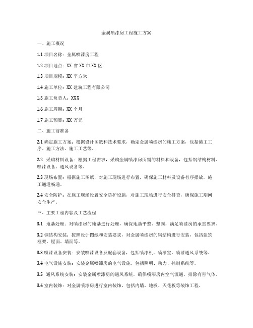 金属喷漆房工程施工方案