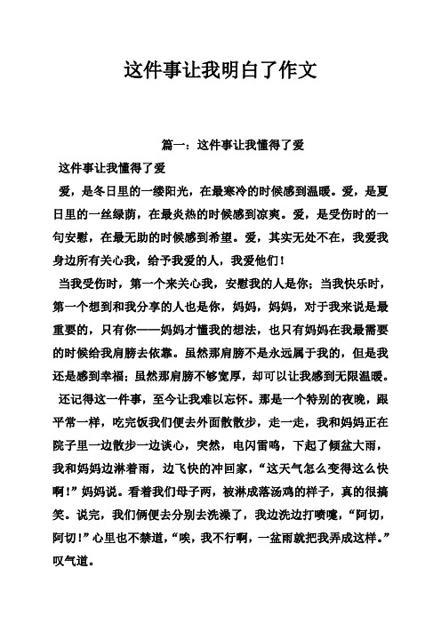 这件事让我明白了作文