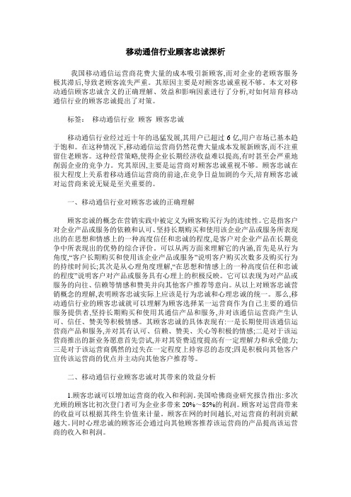 移动通信行业顾客忠诚探析